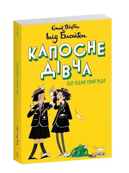 Капосне дівча Ще одна пригода книга 2 (мяка обкладинка) Ціна (цена) 234.30грн. | придбати  купити (купить) Капосне дівча Ще одна пригода книга 2 (мяка обкладинка) доставка по Украине, купить книгу, детские игрушки, компакт диски 0