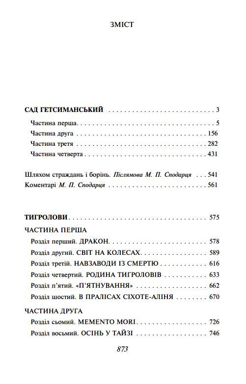 Сад Гетсиманський Тигролови Ціна (цена) 781.00грн. | придбати  купити (купить) Сад Гетсиманський Тигролови доставка по Украине, купить книгу, детские игрушки, компакт диски 1