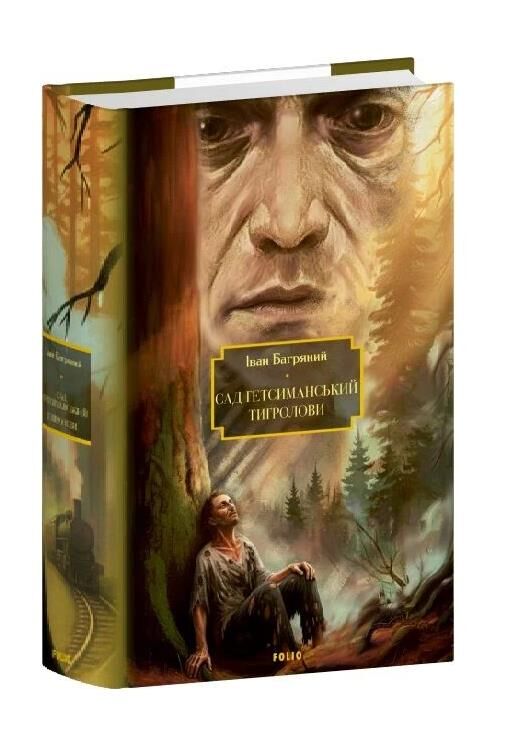 Сад Гетсиманський Тигролови Ціна (цена) 781.00грн. | придбати  купити (купить) Сад Гетсиманський Тигролови доставка по Украине, купить книгу, детские игрушки, компакт диски 0