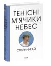 Тенісні м’ячики небес Ціна (цена) 401.87грн. | придбати  купити (купить) Тенісні м’ячики небес доставка по Украине, купить книгу, детские игрушки, компакт диски 0