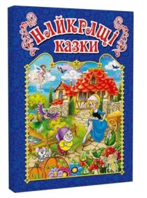 Найкращі казки Синя