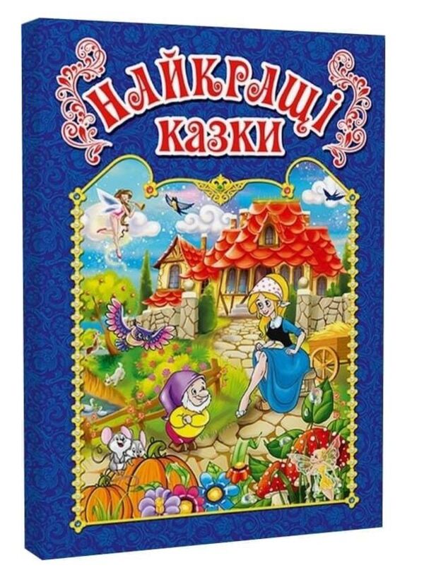 Найкращі казки Синя Ціна (цена) 215.30грн. | придбати  купити (купить) Найкращі казки Синя доставка по Украине, купить книгу, детские игрушки, компакт диски 0