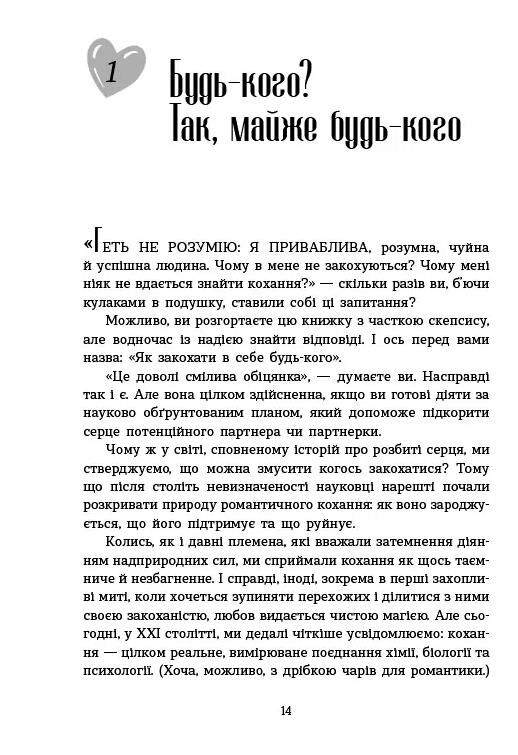 Як закохати в себе будь-кого Ціна (цена) 404.20грн. | придбати  купити (купить) Як закохати в себе будь-кого доставка по Украине, купить книгу, детские игрушки, компакт диски 9