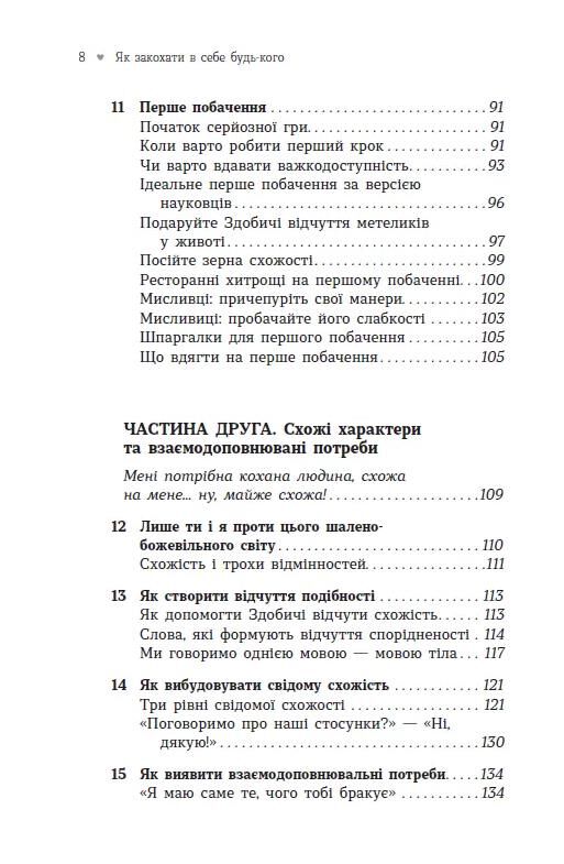 Як закохати в себе будь-кого Ціна (цена) 404.20грн. | придбати  купити (купить) Як закохати в себе будь-кого доставка по Украине, купить книгу, детские игрушки, компакт диски 3