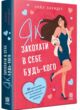 Як закохати в себе будь-кого купити