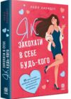 Як закохати в себе будь-кого Ціна (цена) 404.20грн. | придбати  купити (купить) Як закохати в себе будь-кого доставка по Украине, купить книгу, детские игрушки, компакт диски 0