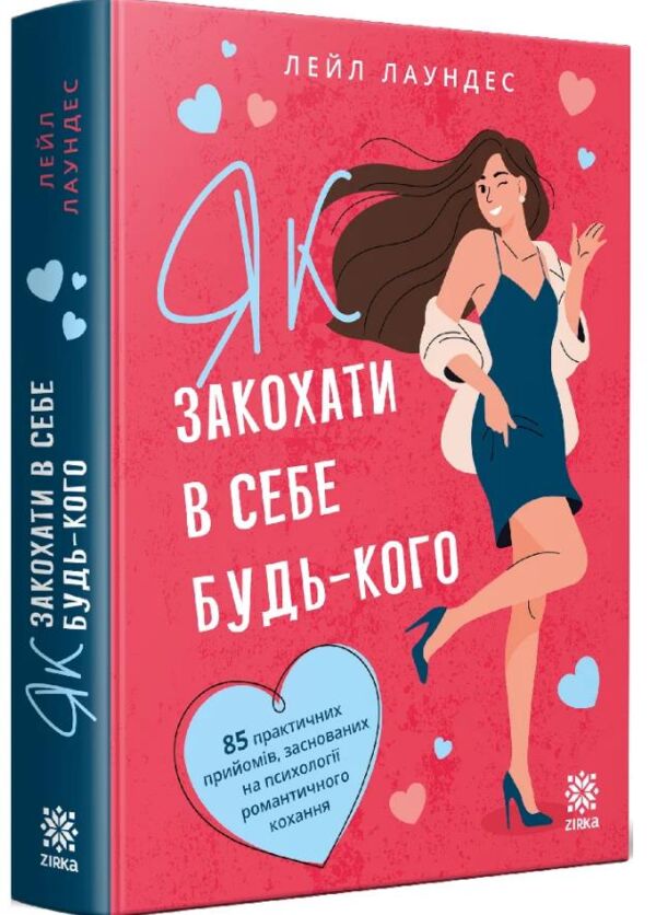 Як закохати в себе будь-кого Ціна (цена) 404.20грн. | придбати  купити (купить) Як закохати в себе будь-кого доставка по Украине, купить книгу, детские игрушки, компакт диски 0