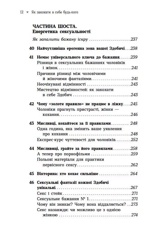 Як закохати в себе будь-кого Ціна (цена) 404.20грн. | придбати  купити (купить) Як закохати в себе будь-кого доставка по Украине, купить книгу, детские игрушки, компакт диски 7