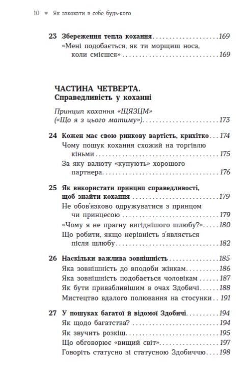 Як закохати в себе будь-кого Ціна (цена) 404.20грн. | придбати  купити (купить) Як закохати в себе будь-кого доставка по Украине, купить книгу, детские игрушки, компакт диски 5