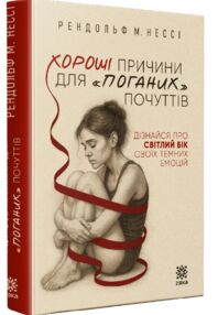 Хороші причини для поганих почуттів