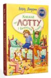 Книжка про Лотту з Бешкетної вулиці Ціна (цена) 317.72грн. | придбати купити (купить) Книжка про Лотту з Бешкетної вулиці доставка по Украине, купить книгу, детские игрушки, компакт диски 0 Книжка про Лотту з Бешкетної вулиці Ціна (цена) 317.72грн. | придбати купити (купить) Книжка про Лотту з Бешкетної вулиці доставка по Украине, купить книгу, детские игрушки, компакт диски 0