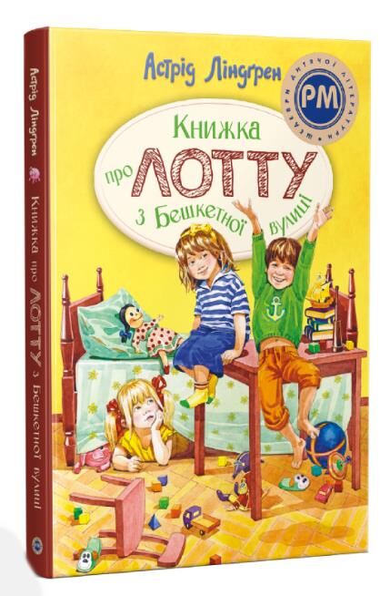 Книжка про Лотту з Бешкетної вулиці Ціна (цена) 317.72грн. | придбати  купити (купить) Книжка про Лотту з Бешкетної вулиці доставка по Украине, купить книгу, детские игрушки, компакт диски 0