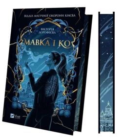 Мавка і Ко з кольоровим зрізом