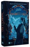 Мавка і Ко з кольоровим зрізом Ціна (цена) 368.60грн. | придбати  купити (купить) Мавка і Ко з кольоровим зрізом доставка по Украине, купить книгу, детские игрушки, компакт диски 1