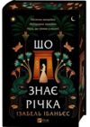 Що знає річка з кольоровим зрізом з кольоровим зрізом Ціна (цена) 494.30грн. | придбати  купити (купить) Що знає річка з кольоровим зрізом з кольоровим зрізом доставка по Украине, купить книгу, детские игрушки, компакт диски 0