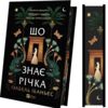 Що знає річка з кольоровим зрізом з кольоровим зрізом Ціна (цена) 494.30грн. | придбати  купити (купить) Що знає річка з кольоровим зрізом з кольоровим зрізом доставка по Украине, купить книгу, детские игрушки, компакт диски 1