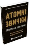 Атомні звички Посібник для змін Ціна (цена) 389.60грн. | придбати  купити (купить) Атомні звички Посібник для змін доставка по Украине, купить книгу, детские игрушки, компакт диски 0