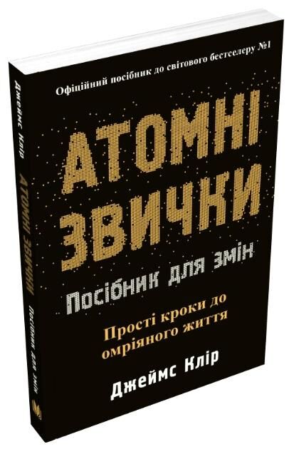 Атомні звички Посібник для змін Ціна (цена) 389.60грн. | придбати  купити (купить) Атомні звички Посібник для змін доставка по Украине, купить книгу, детские игрушки, компакт диски 0