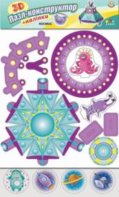 3D пазл+конструктор+наліпки Космос