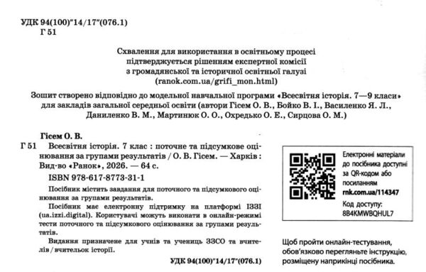 Всесвітня історія 7 клас поточне та підсумкове оцінювання + діагностувальна робота Ціна (цена) 68.00грн. | придбати  купити (купить) Всесвітня історія 7 клас поточне та підсумкове оцінювання + діагностувальна робота доставка по Украине, купить книгу, детские игрушки, компакт диски 1