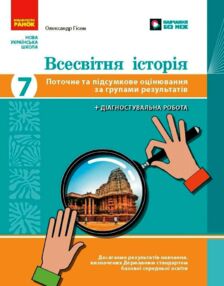 Всесвітня історія 7 клас поточне та підсумкове оцінювання + діагностувальна робота