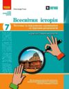 Всесвітня історія 7 клас поточне та підсумкове оцінювання + діагностувальна робота Ціна (цена) 68.00грн. | придбати  купити (купить) Всесвітня історія 7 клас поточне та підсумкове оцінювання + діагностувальна робота доставка по Украине, купить книгу, детские игрушки, компакт диски 0