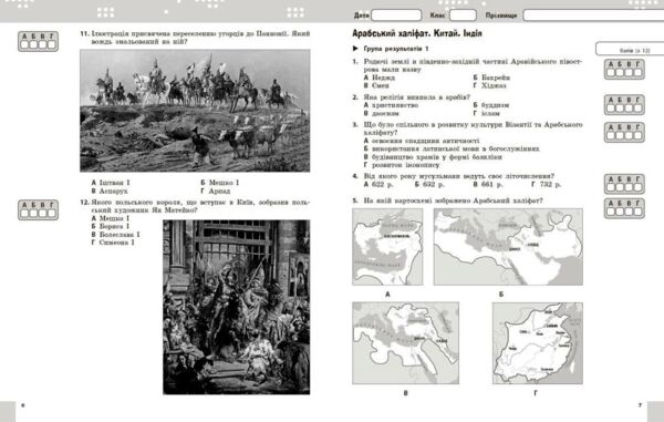 Всесвітня історія 7 клас поточне та підсумкове оцінювання + діагностувальна робота Ціна (цена) 68.00грн. | придбати  купити (купить) Всесвітня історія 7 клас поточне та підсумкове оцінювання + діагностувальна робота доставка по Украине, купить книгу, детские игрушки, компакт диски 1