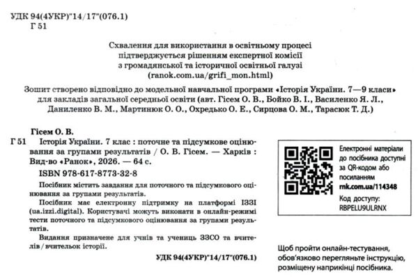 Історія України 7 клас поточне та підсумкове оцінювання + діагностувальна робота Ціна (цена) 68.00грн. | придбати  купити (купить) Історія України 7 клас поточне та підсумкове оцінювання + діагностувальна робота доставка по Украине, купить книгу, детские игрушки, компакт диски 1