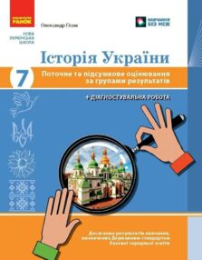 Історія України 7 клас поточне та підсумкове оцінювання + діагностувальна робота