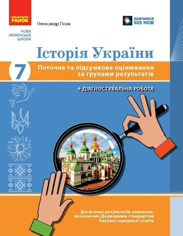 Історія України 7 клас поточне та підсумкове оцінювання + діагностувальна робота Ціна (цена) 68.00грн. | придбати  купити (купить) Історія України 7 клас поточне та підсумкове оцінювання + діагностувальна робота доставка по Украине, купить книгу, детские игрушки, компакт диски 0