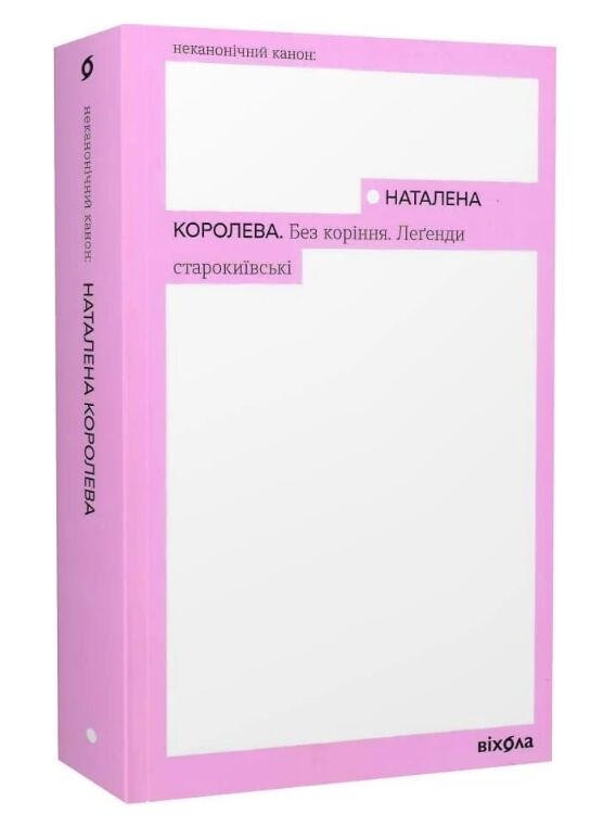 Без коріння Легенди старокиївські Ціна (цена) 397.00грн. | придбати  купити (купить) Без коріння Легенди старокиївські доставка по Украине, купить книгу, детские игрушки, компакт диски 0