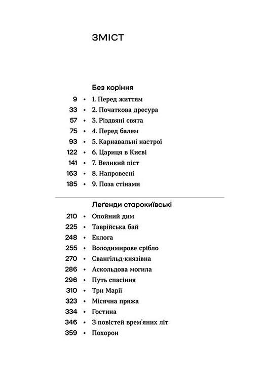 Без коріння Легенди старокиївські Ціна (цена) 397.00грн. | придбати  купити (купить) Без коріння Легенди старокиївські доставка по Украине, купить книгу, детские игрушки, компакт диски 1
