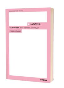 Без коріння Легенди старокиївські