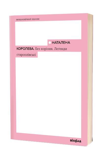 Без коріння Легенди старокиївські Ціна (цена) 397.00грн. | придбати  купити (купить) Без коріння Легенди старокиївські доставка по Украине, купить книгу, детские игрушки, компакт диски 0