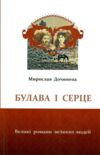 булава і серце Ціна (цена) 104.00грн. | придбати  купити (купить) булава і серце доставка по Украине, купить книгу, детские игрушки, компакт диски 0