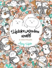 Майже мільйон котів розмальовка