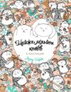 Майже мільйон котів розмальовка Ціна (цена) 130.50грн. | придбати  купити (купить) Майже мільйон котів розмальовка доставка по Украине, купить книгу, детские игрушки, компакт диски 0