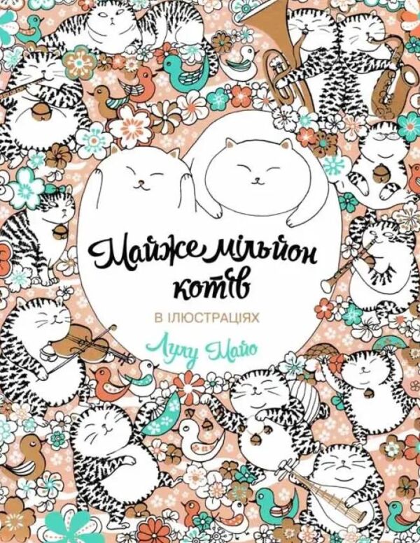 Майже мільйон котів розмальовка Ціна (цена) 130.50грн. | придбати  купити (купить) Майже мільйон котів розмальовка доставка по Украине, купить книгу, детские игрушки, компакт диски 0