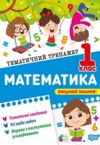 Тематичний тренажер Математика 1 клас Ціна (цена) 32.00грн. | придбати  купити (купить) Тематичний тренажер Математика 1 клас доставка по Украине, купить книгу, детские игрушки, компакт диски 0