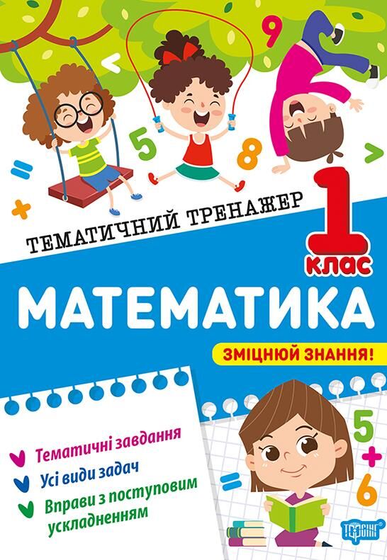 Тематичний тренажер Математика 1 клас Ціна (цена) 32.00грн. | придбати  купити (купить) Тематичний тренажер Математика 1 клас доставка по Украине, купить книгу, детские игрушки, компакт диски 0