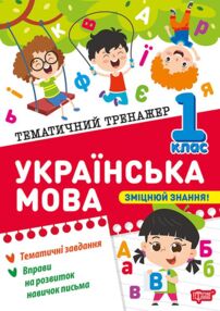 Тематичний тренажер Українська мова 1 клас