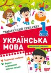Тематичний тренажер Українська мова 1 клас Ціна (цена) 32.00грн. | придбати купити (купить) Тематичний тренажер Українська мова 1 клас доставка по Украине, купить книгу, детские игрушки, компакт диски 0 Тематичний тренажер Українська мова 1 клас Ціна (цена) 32.00грн. | придбати купити (купить) Тематичний тренажер Українська мова 1 клас доставка по Украине, купить книгу, детские игрушки, компакт диски 0