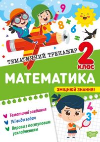 Тематичний тренажер Математика 2 клас