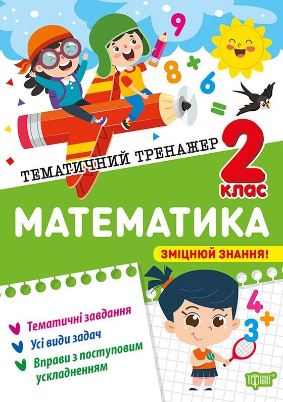 Тематичний тренажер Математика 2 клас Ціна (цена) 32.00грн. | придбати  купити (купить) Тематичний тренажер Математика 2 клас доставка по Украине, купить книгу, детские игрушки, компакт диски 0