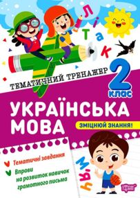 Тематичний тренажер Українська мова 2 клас