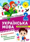 Тематичний тренажер Українська мова 2 клас Ціна (цена) 32.00грн. | придбати  купити (купить) Тематичний тренажер Українська мова 2 клас доставка по Украине, купить книгу, детские игрушки, компакт диски 0