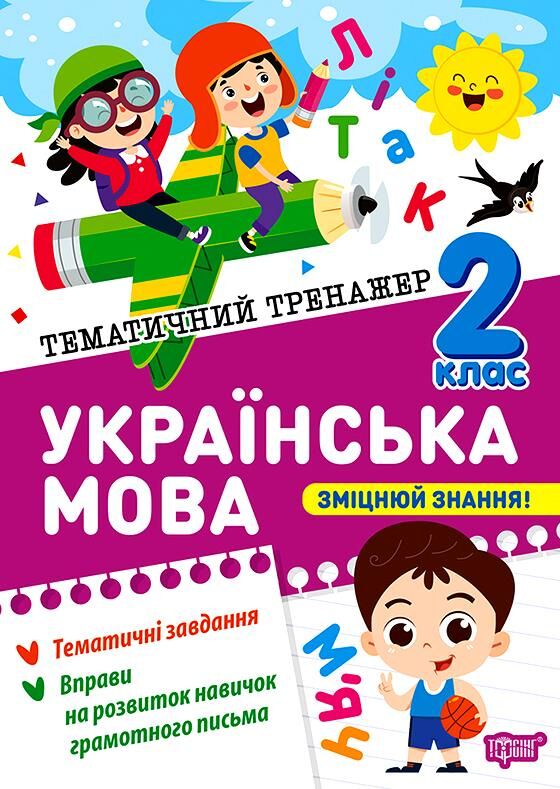 Тематичний тренажер Українська мова 2 клас Ціна (цена) 32.00грн. | придбати  купити (купить) Тематичний тренажер Українська мова 2 клас доставка по Украине, купить книгу, детские игрушки, компакт диски 0