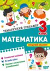 Тематичний тренажер Математика 3 клас Ціна (цена) 32.00грн. | придбати  купити (купить) Тематичний тренажер Математика 3 клас доставка по Украине, купить книгу, детские игрушки, компакт диски 0
