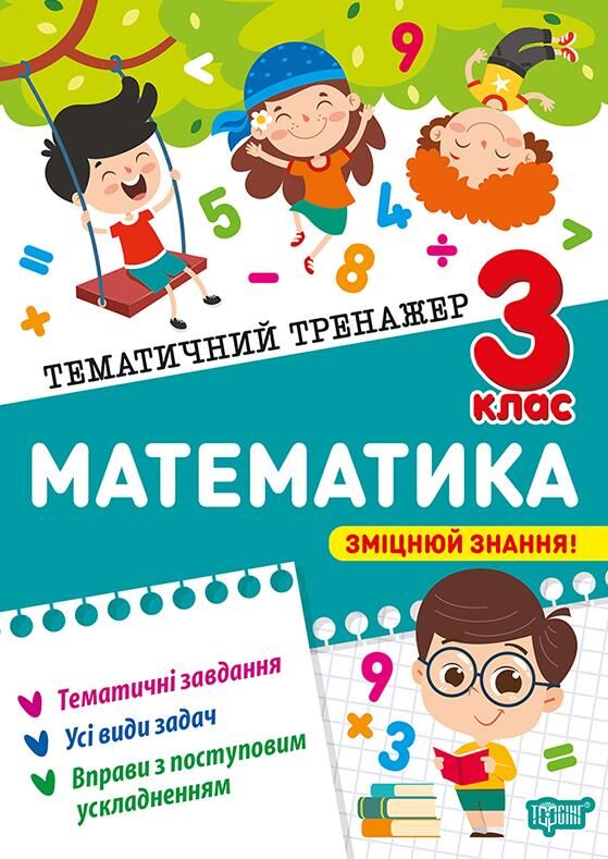 Тематичний тренажер Математика 3 клас Ціна (цена) 32.00грн. | придбати  купити (купить) Тематичний тренажер Математика 3 клас доставка по Украине, купить книгу, детские игрушки, компакт диски 0