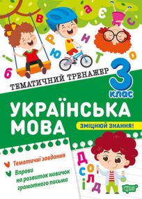 Тематичний тренажер Українська мова 3 клас